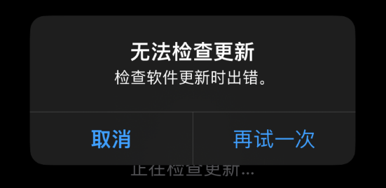 iPhone无法检查更新